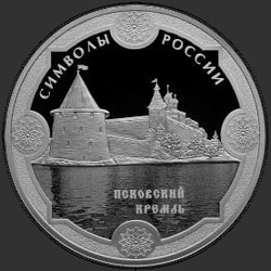 реверс 3 рубля 2015 "Псковский кремль"