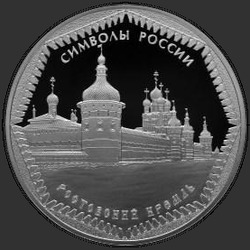 реверс 3 rubļi 2015 "Ростовский кремль"