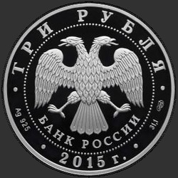 аверс 3 ruble 2015 "Троице-Сергиева Лавра"