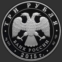 аверс 3 rubles 2015 "Троице-Сергиева Лавра (в специальном исполнении)"