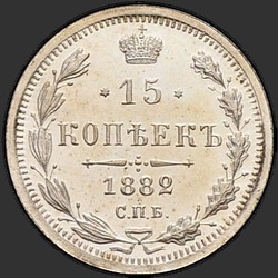 аверс 15 kopecks 1882 "एनएफ"