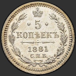 аверс 5 kopecks 1881 "Серебро /серый цвет/"