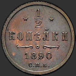 аверс ½ копеек 1890 ""
