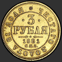 аверс 3 rublos 1881 ""