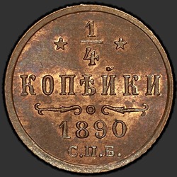 аверс ¼ копейки 1890 ""