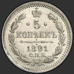 аверс 5 kopecks 1891 "5 копеек 1891"