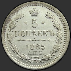 аверс 5 kopecks 1885 "5 копеек 1885"