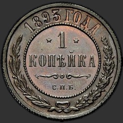 аверс 1 копейка 1893 ""