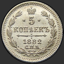аверс 5 kopecks 1882 "5 копеек 1882"