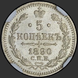 аверс 5 kopecks 1890 "5 копеек 1890"