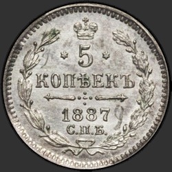 аверс 5 kopecks 1887 "5 копеек 1887"