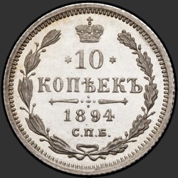 аверс 10 kopecks 1894 ""