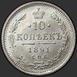 аверс 10 kopecks 1891 ""