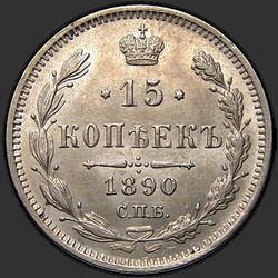 аверс 15 kopecks 1890 ""