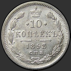 аверс 10 kopecks 1893 ""