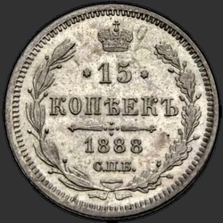 аверс 15 kopecks 1888 ""
