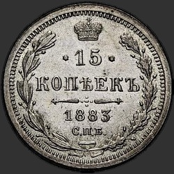 аверс 15 kopecks 1883 "ДС"