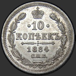 аверс 10 kopecks 1884 ""