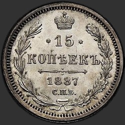 аверс 15 kopecks 1887 ""
