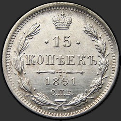аверс 15 kopecks 1891 ""