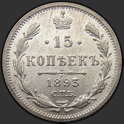 аверс 15 kopecks 1893 ""