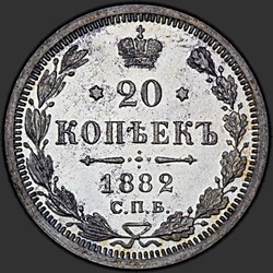 аверс 20 kopecks 1882 ""
