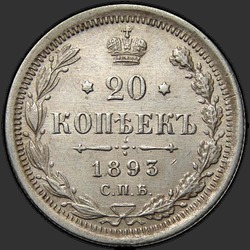 аверс 20 kopecks 1893 ""
