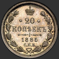 аверс 20 kopecks 1885 ""
