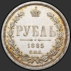 аверс 1 ruble 1885 ""