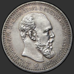 аверс 1 ruble 1892 "Portre 1893-1894gg örnek."