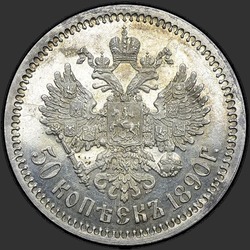 реверс 50 kopecks 1890 ""
