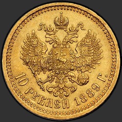 реверс 10 рублеј 1889 ""