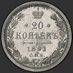 аверс 20 kopecks 1891 ""