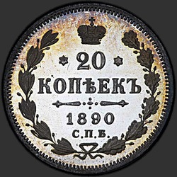 аверс 20 kopecks 1890 ""