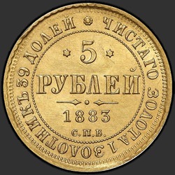 аверс 5 rubles 1883 "Orel sample 1885."