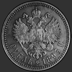 реверс 1 рубль 1893 "Большая борода"