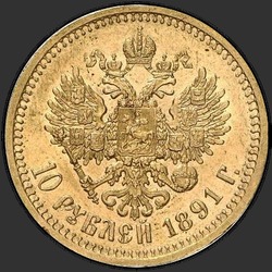 реверс 10 рублів 1891 ""