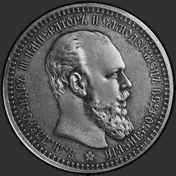 аверс 1 рубль 1893 "Большая борода"