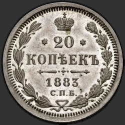 аверс 20 kopecks 1883 "ДС"