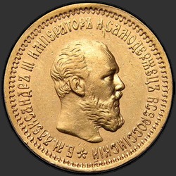 аверс 5 rubles 1893 "Портрет с короткой бородой"