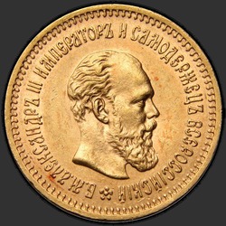 аверс 5 рубаља 1886 "Портрет с длинной бородой"