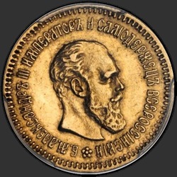 аверс 5 rubles 1886 "एक छोटी दाढ़ी के साथ पोर्ट्रेट"
