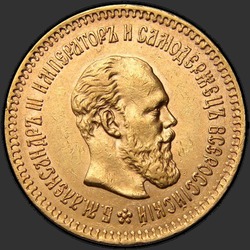 аверс 5 rubles 1887 "Portrait with a long beard, "AG" to spare the neck"