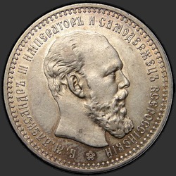 аверс 1 ruble 1893 "Портрет образца 1893-1894гг."