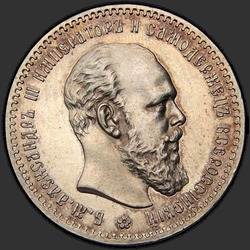 аверс 1 ruble 1891 "Портрет образца 1888-1891гг."