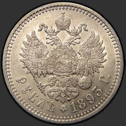 реверс 1 ruble 1893 "Портрет образца 1893-1894гг."