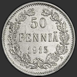 аверс 50 пенни 1915 "50 пенни 1907-1916 для Финляндии"