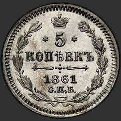 аверс 5 kopecks 1861 "СПБ-МИ"