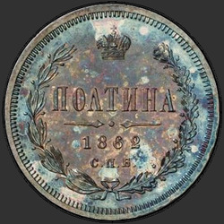 аверс Полтина 1862 "Полтина 1859-1881"