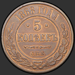 аверс 5 kopecks 1868 "СПБ"